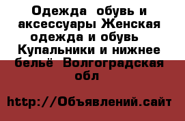 Одежда, обувь и аксессуары Женская одежда и обувь - Купальники и нижнее бельё. Волгоградская обл.